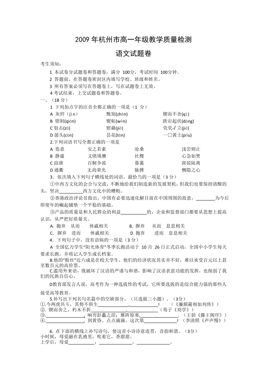 -浙江省杭州市高一语文下学期期末考试试题.doc_第1页