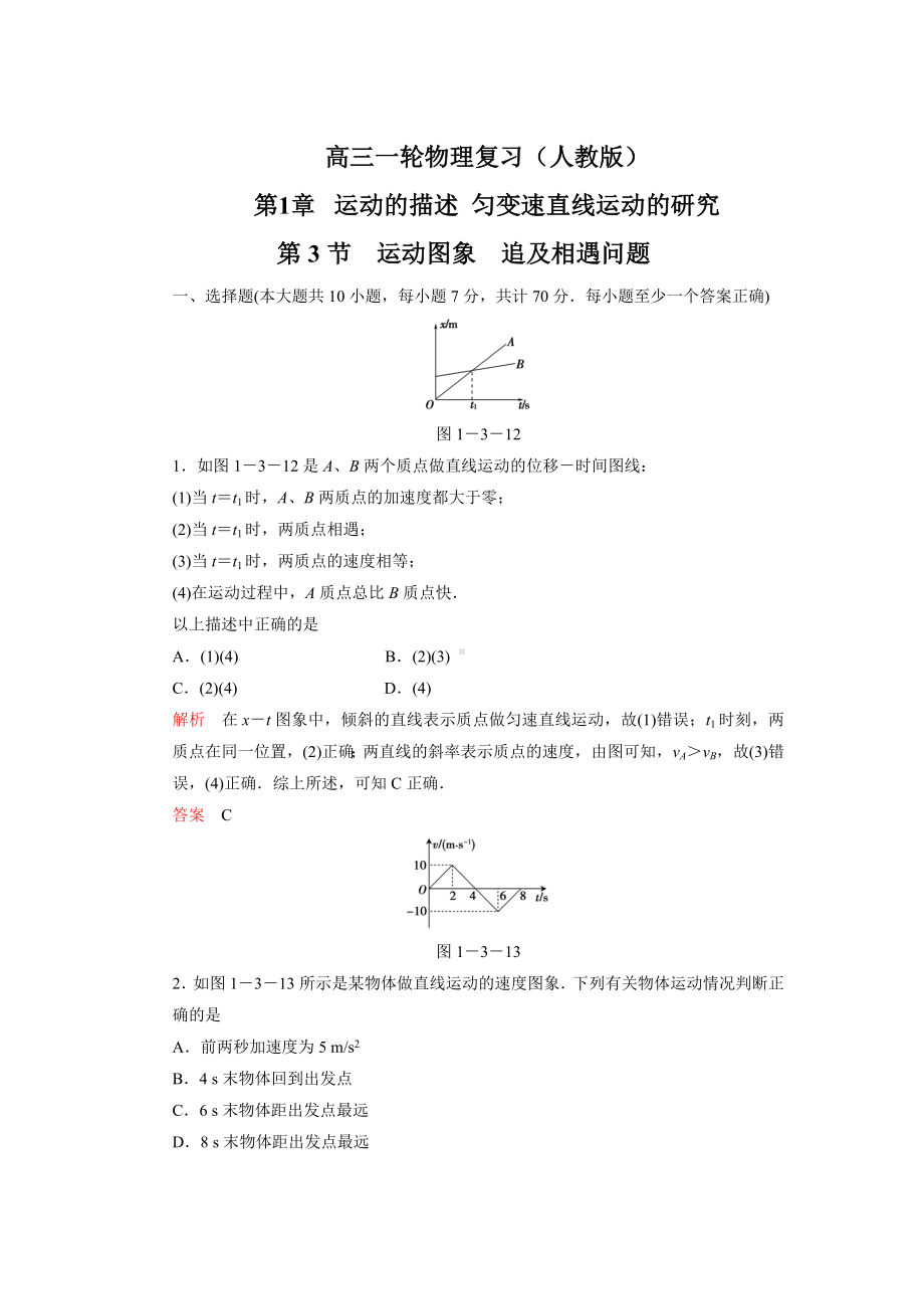 1.3-运动图象-追及相遇问题(高中物理习题).doc_第1页