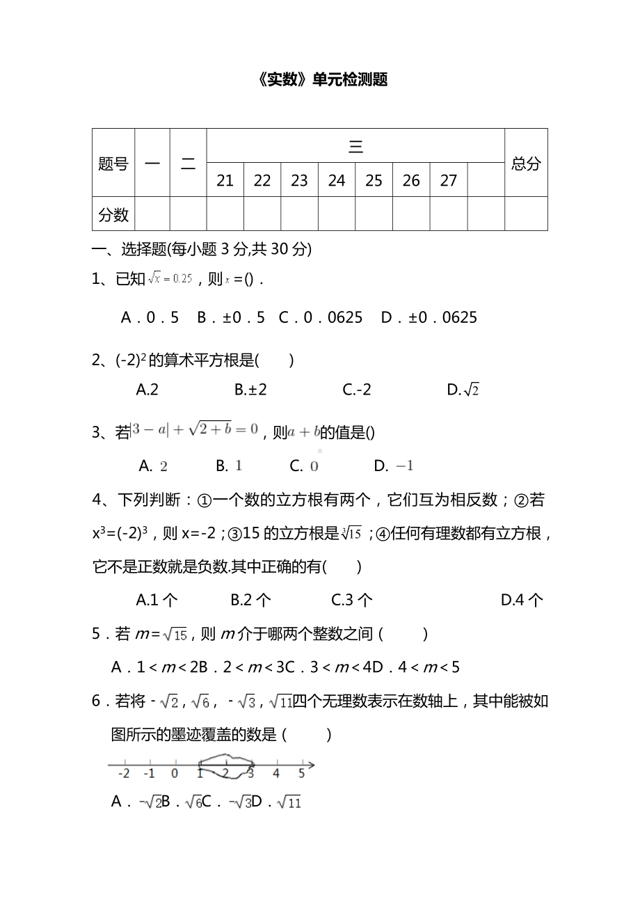 2021人教版七年级数学下册《实数-》单元同步检测试题.doc_第1页