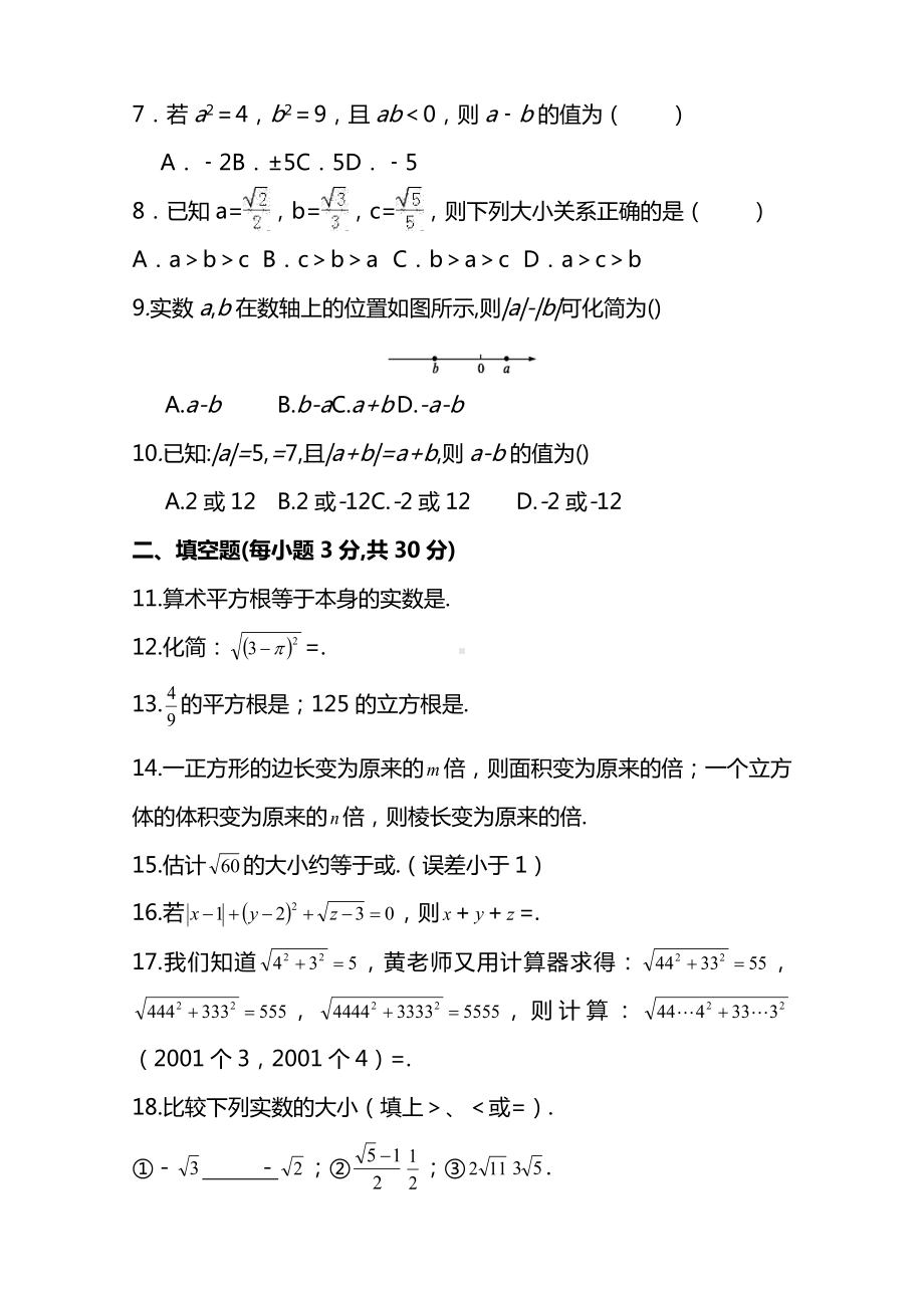 2021人教版七年级数学下册《实数-》单元同步检测试题.doc_第2页