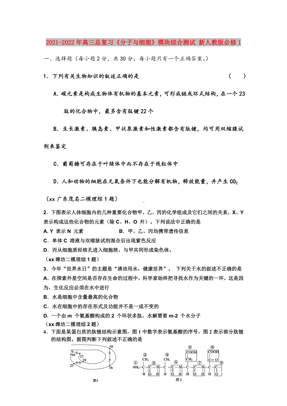 2021-2022年高三总复习《分子与细胞》模块综合测试-新人教版必修1.doc_第1页