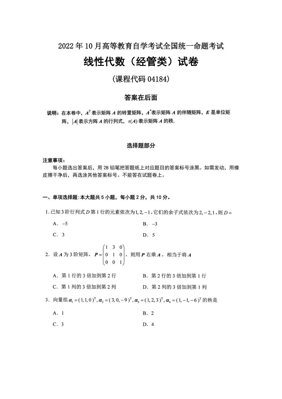 2022年10月自考04184线性代数（经管类）试题及答案.docx_第1页