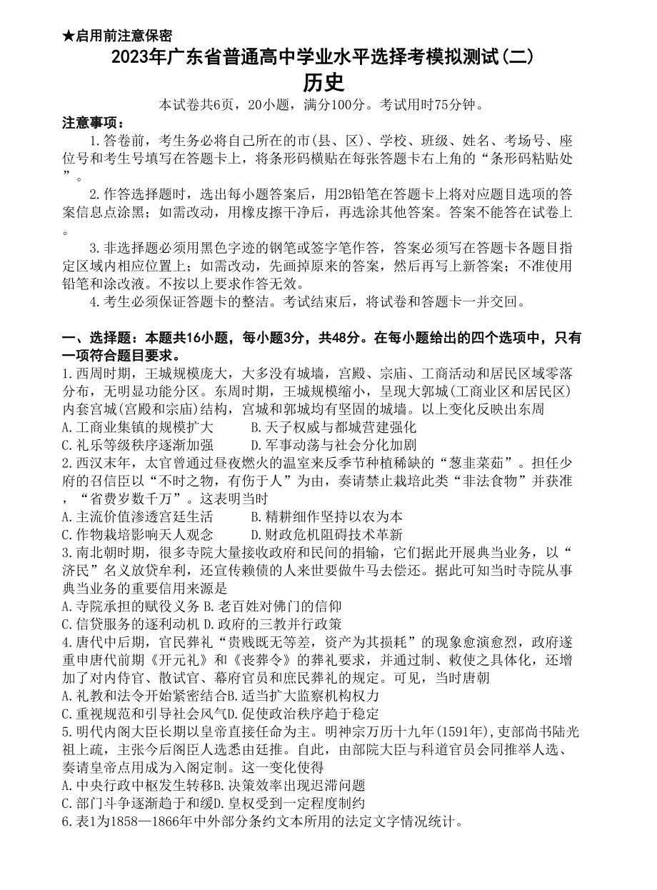 广东省普通高中2023届学业水平选择性模拟考试（二）高三历史试卷Word版含答案.docx_第1页