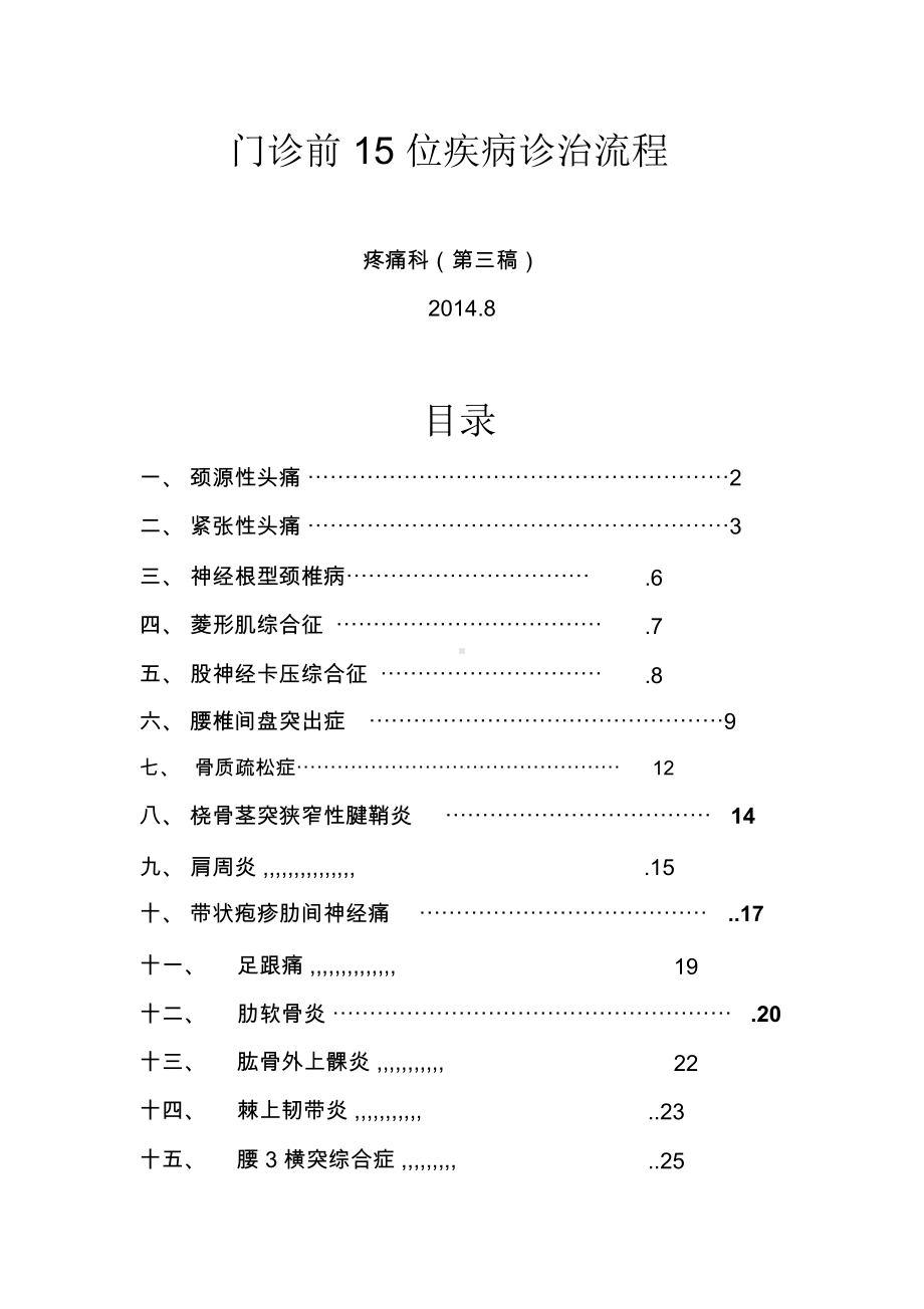 15种疼痛科常见疾病资料.docx_第1页