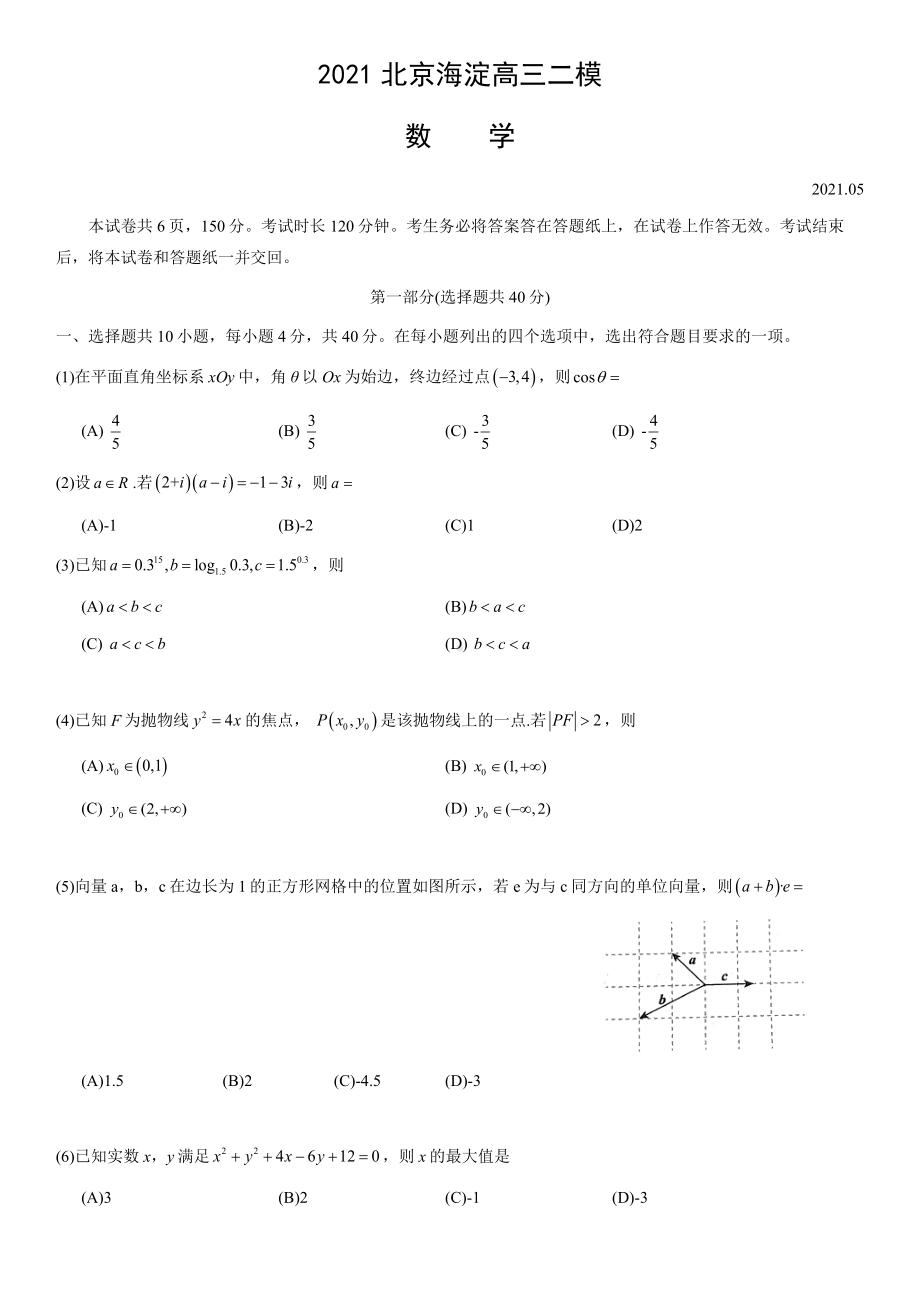 2021北京海淀高三二模数学(含答案).docx_第1页