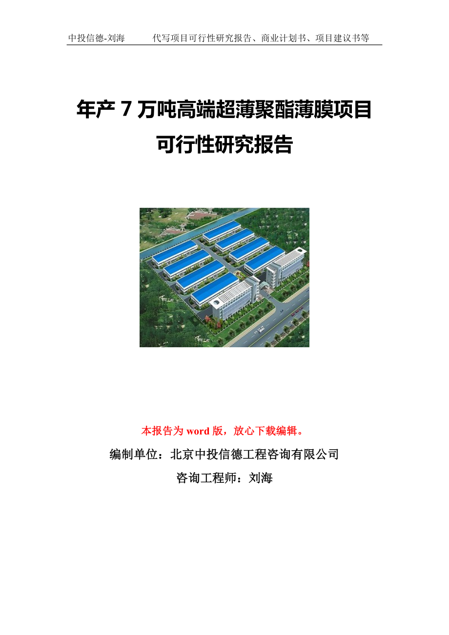 年产7万吨高端超薄聚酯薄膜项目可行性研究报告写作模板立项备案文件.doc_第1页