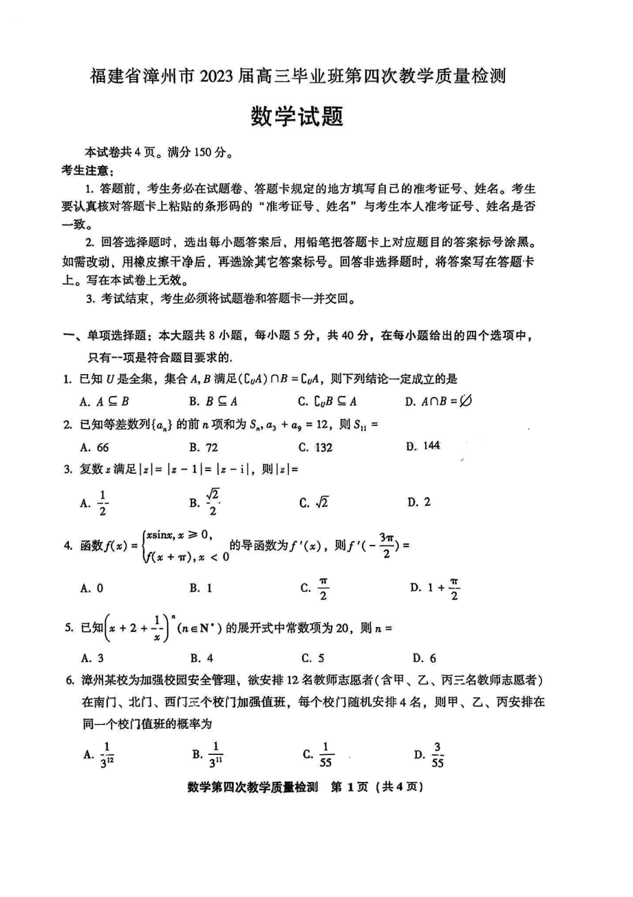 福建省漳州市2023届高三第四次教学质量检测数学试卷+答案.pdf_第1页