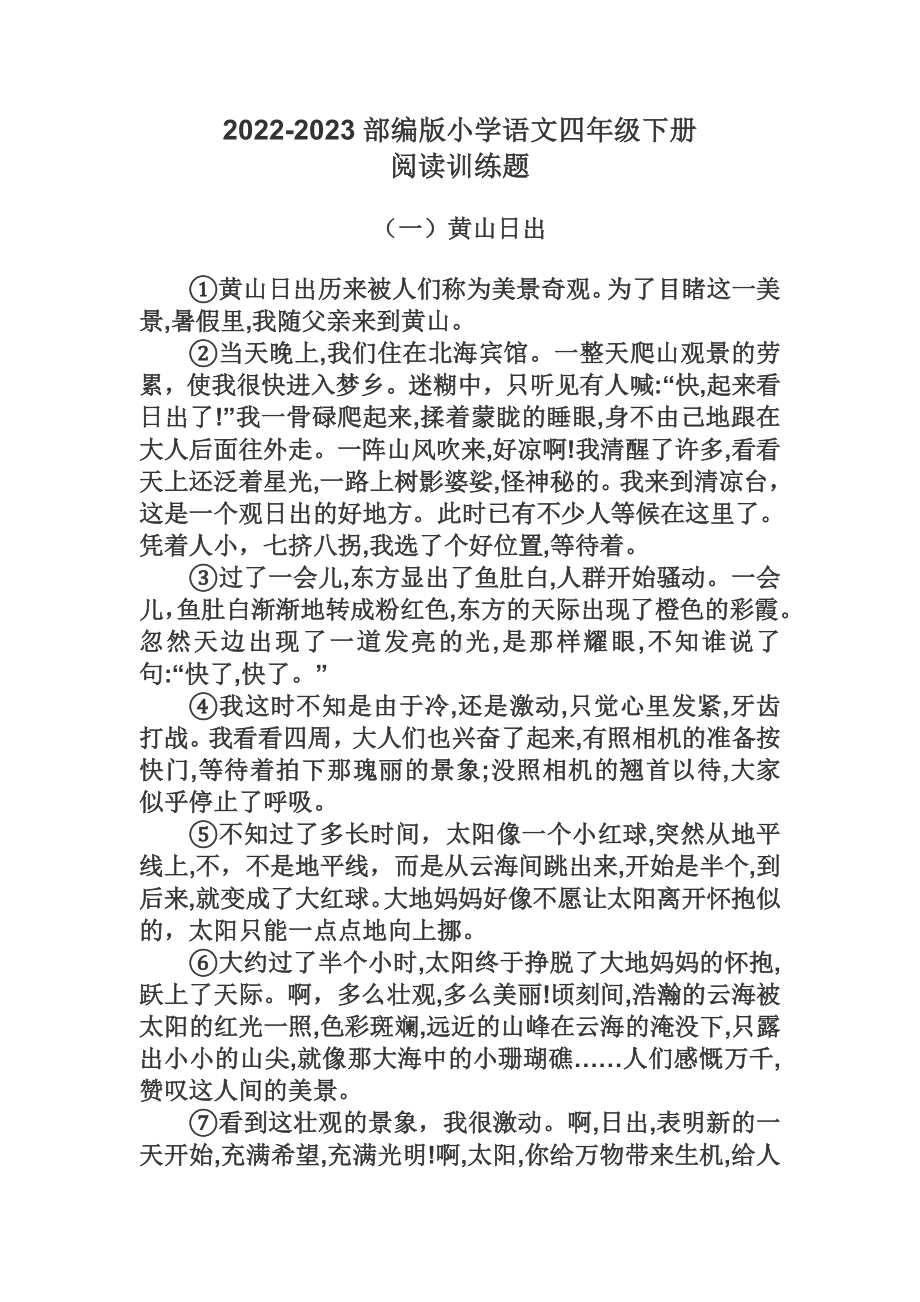 （部）统编版四年级下册《语文》阅读题训练（含答案）.docx_第1页