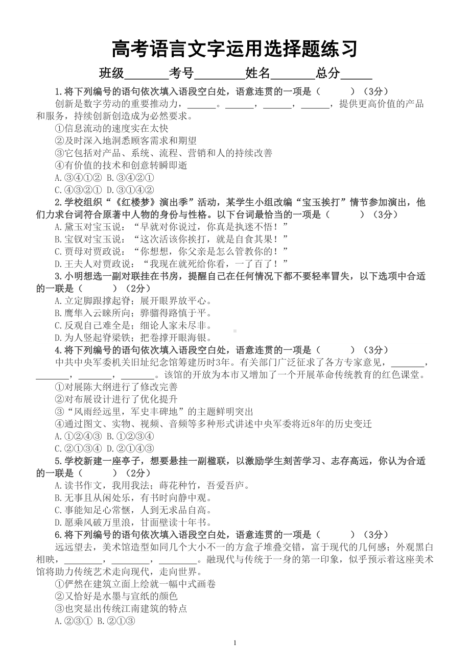 高中语文2023高考复习语言文字运用选择题练习（共34题附参考答案）.doc_第1页