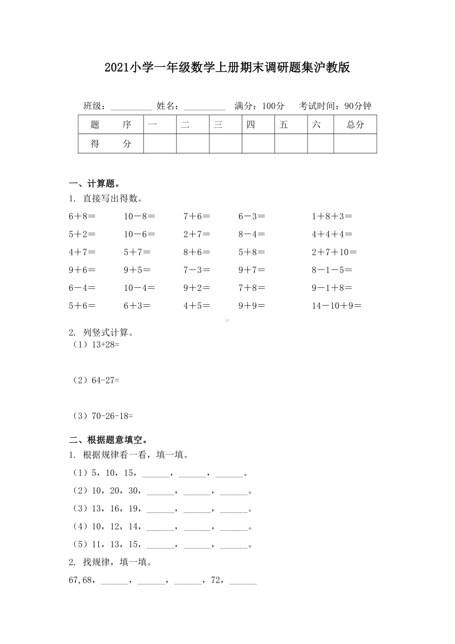 2021小学一年级数学上册期末调研题集沪教版.doc_第1页