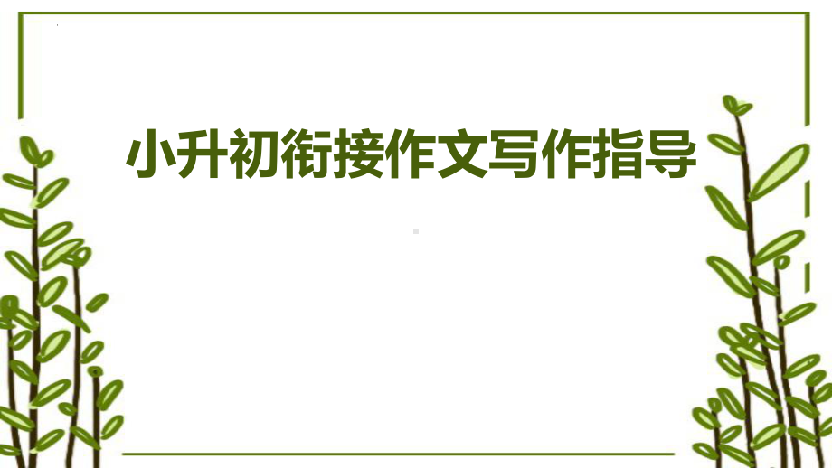 （部）统编版六年级下册《语文》小升初衔接作文写作指导ppt课件(共19张PPT).pptx_第1页