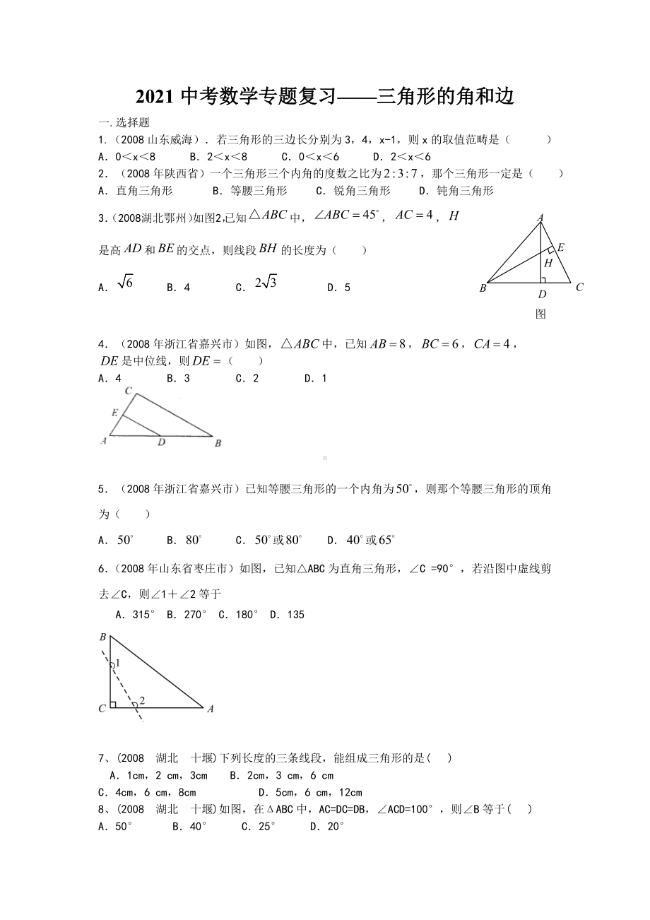 2021中考数学专题复习-三角形的角和边.doc_第1页