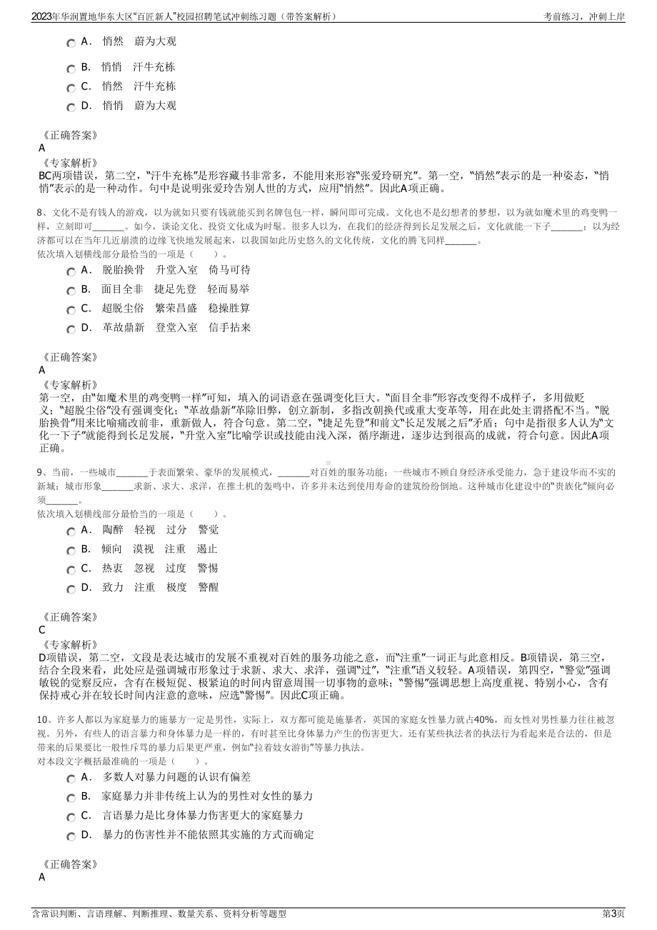 2023年华润置地华东大区“百匠新人”校园招聘笔试冲刺练习题（带答案解析）.pdf_第3页