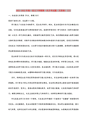 2021-2022年高一语文下学期第一次月考试题(无答案)(II).doc