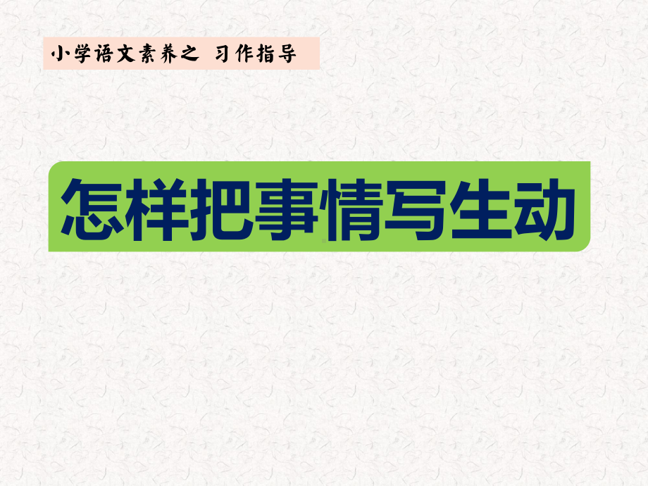 （部）统编版六年级下册《语文》作文如何把事情写生动ppt课件(共40张PPT).ppt_第1页