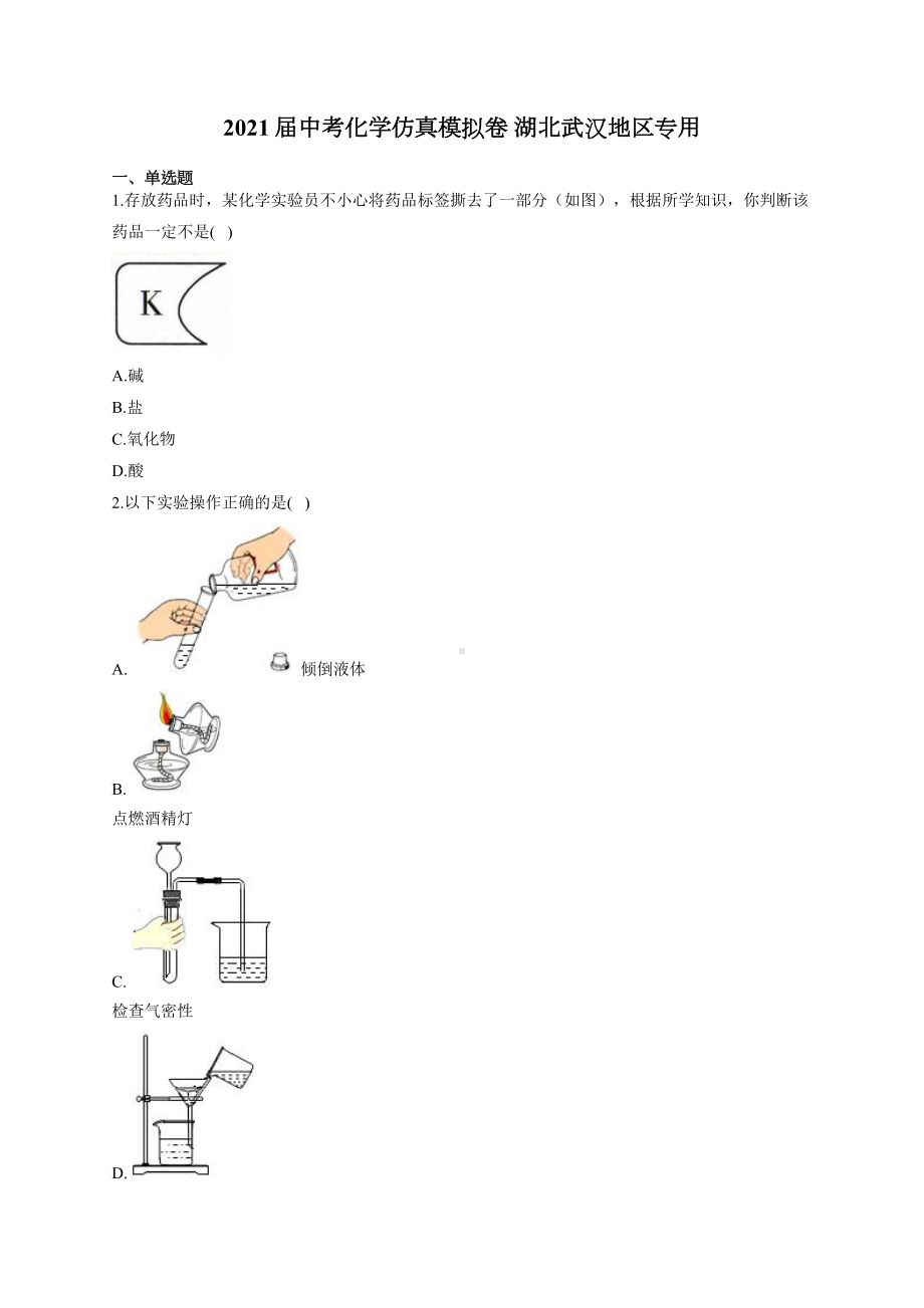 2021届中考化学仿真模拟卷-湖北武汉地区专用.docx_第1页