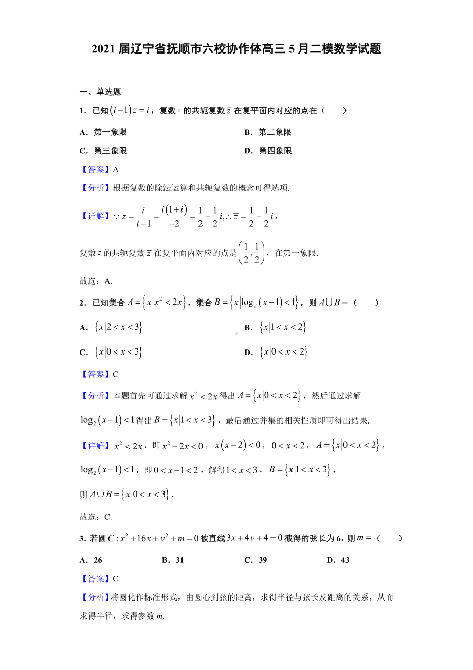 2021届辽宁省抚顺市六校协作体高三5月二模数学试题(解析版).doc_第1页