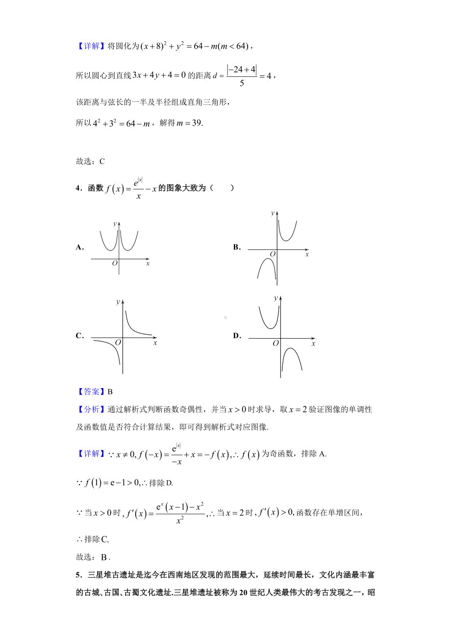 2021届辽宁省抚顺市六校协作体高三5月二模数学试题(解析版).doc_第2页