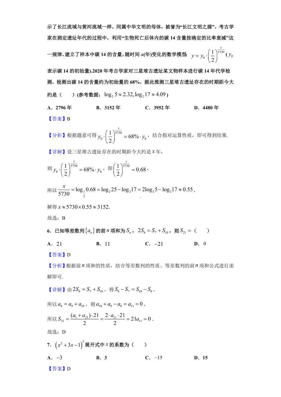 2021届辽宁省抚顺市六校协作体高三5月二模数学试题(解析版).doc_第3页