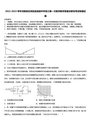 2022-2023学年河南省花洲实验高级中学高三第一次教学教学质量诊断性考试物理试题.doc