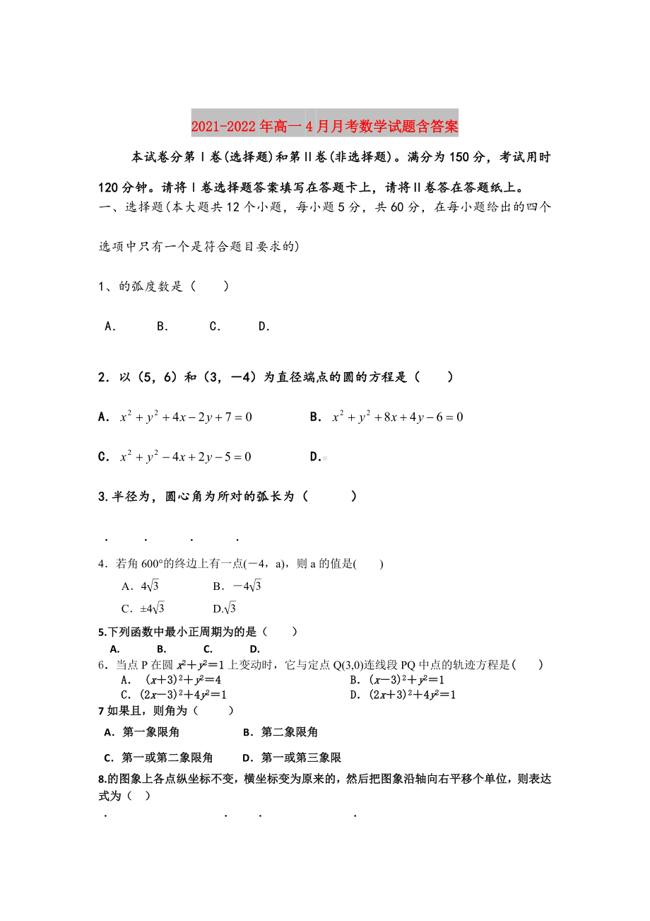 2021-2022年高一4月月考数学试题含答案.doc_第1页