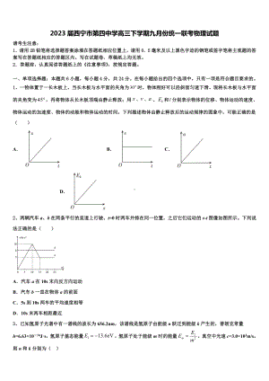 2023届西宁市第四中学高三下学期九月份统一联考物理试题.doc