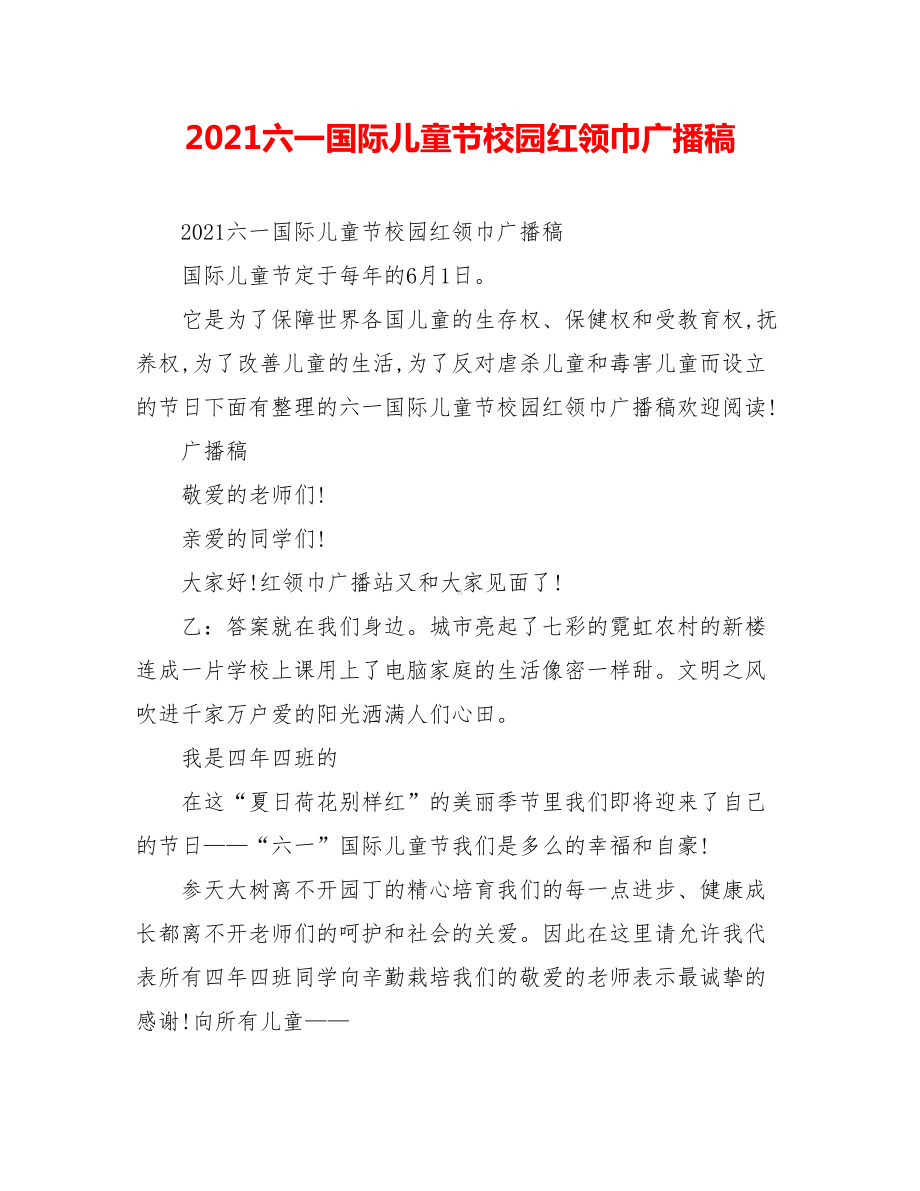 2021六一国际儿童节校园红领巾广播稿.doc_第1页