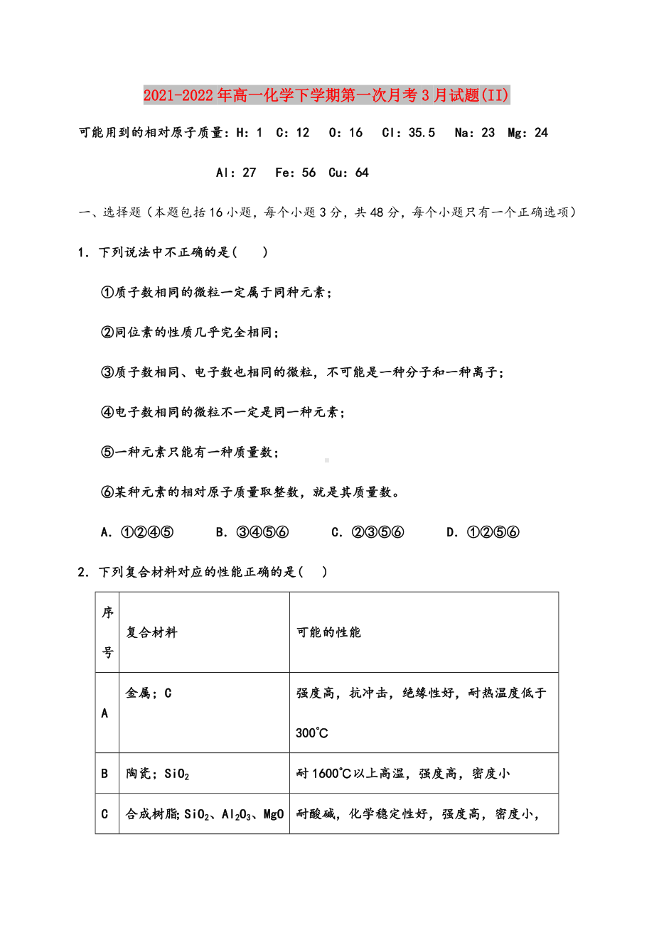 2021-2022年高一化学下学期第一次月考3月试题(II).doc_第1页