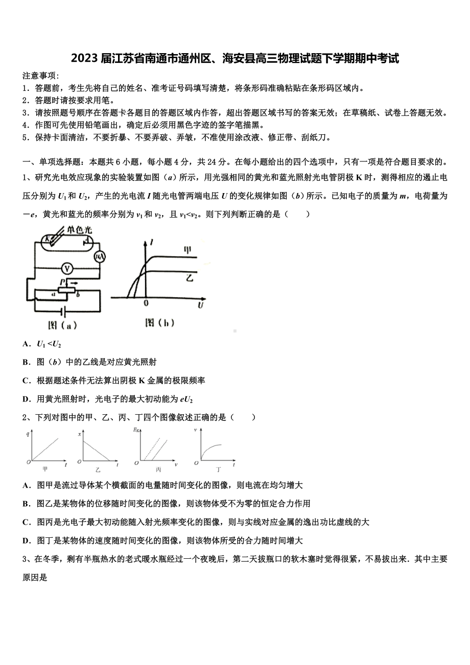 2023届江苏省南通市通州区、海安县高三物理试题下学期期中考试.doc_第1页