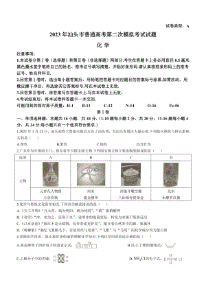 2023届广东省汕头市高考二模化学试题.docx