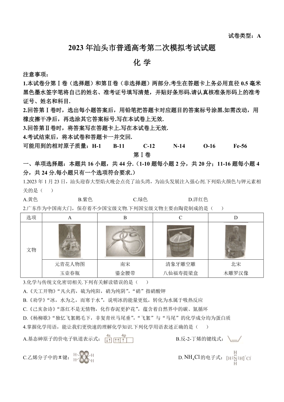 2023届广东省汕头市高考二模化学试题.docx_第1页