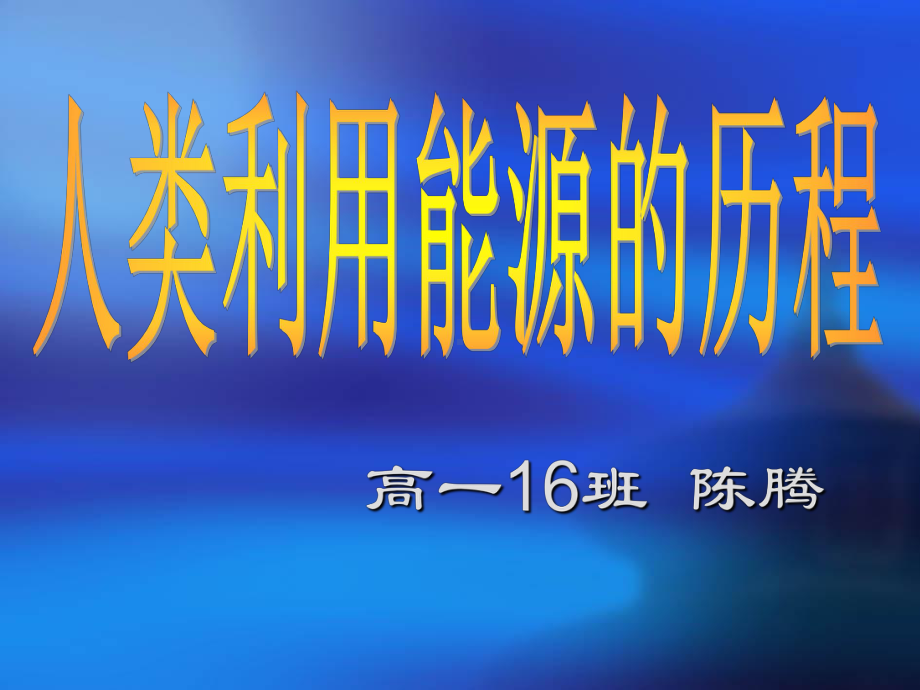 能源（物理）.ppt_第1页