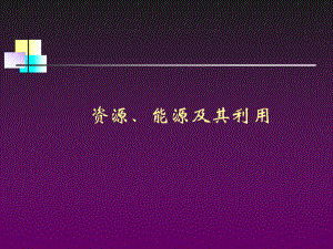 能源和资源问题.ppt