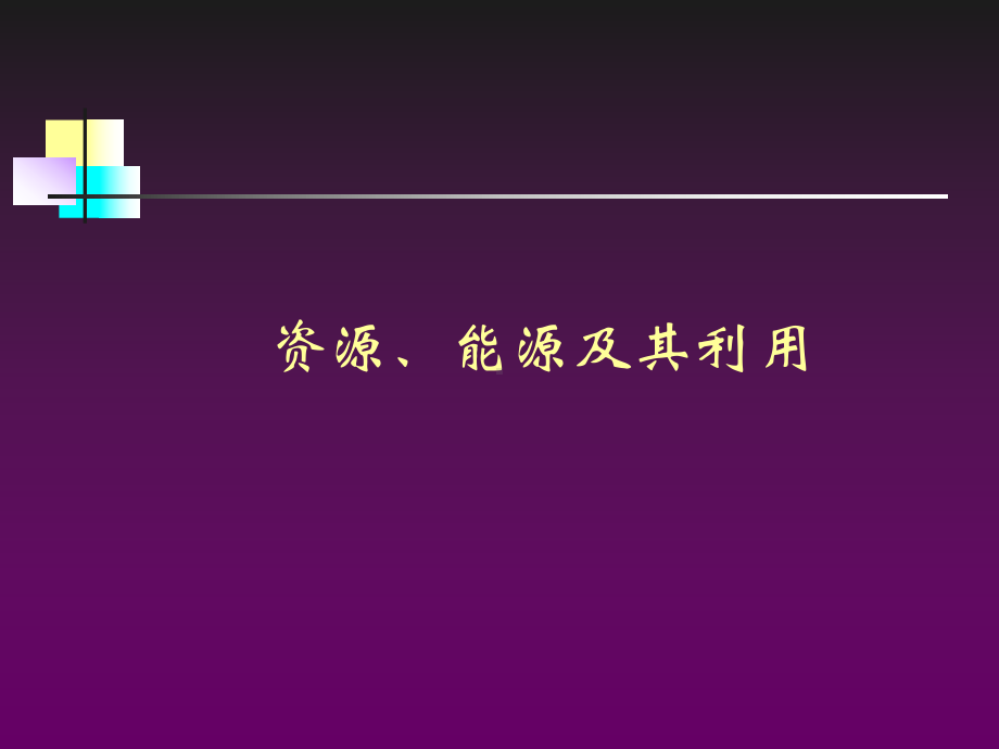 能源和资源问题.ppt_第1页