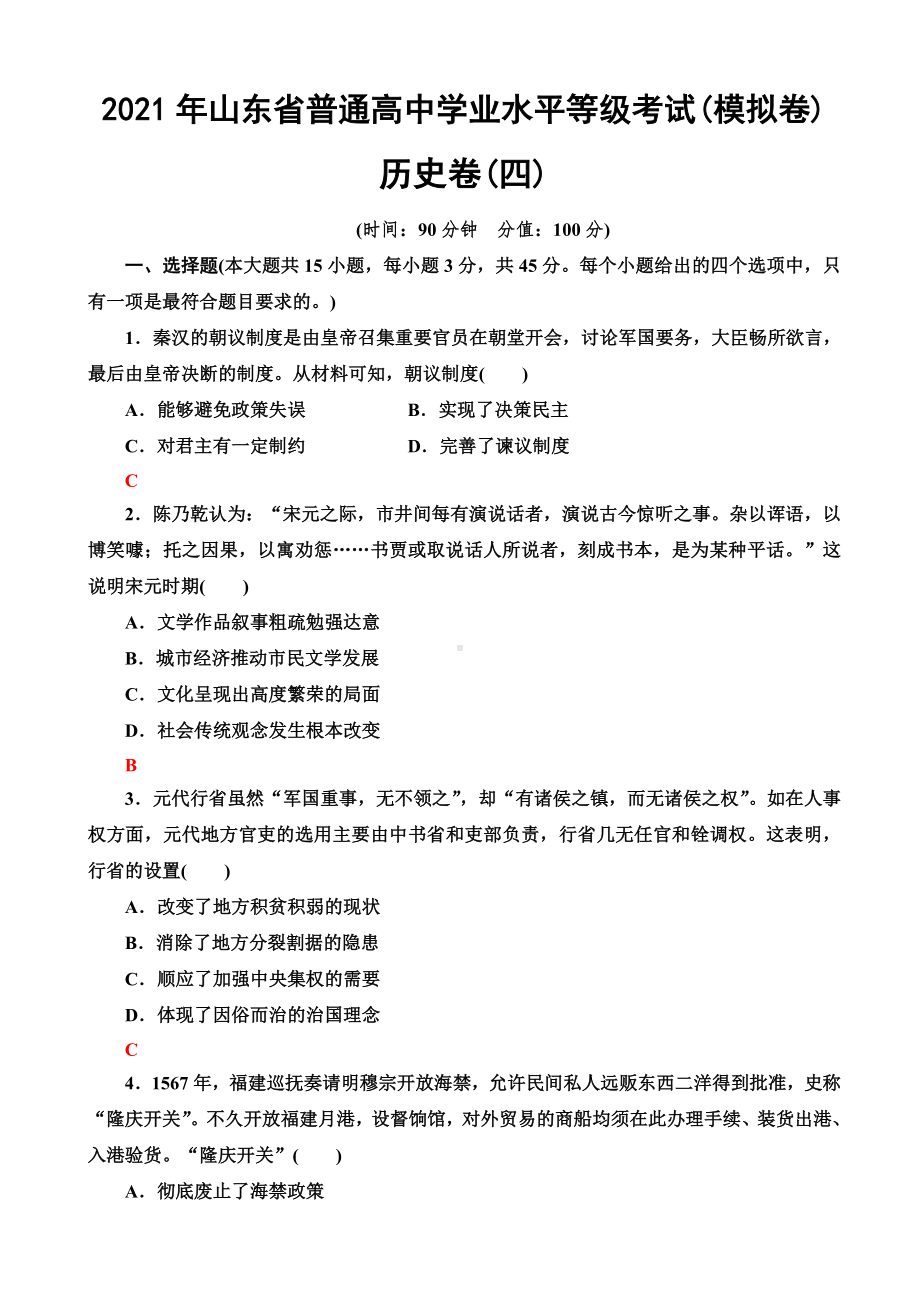 2021届山东省高考统考版复习仿真模拟卷(四)历史.doc_第1页