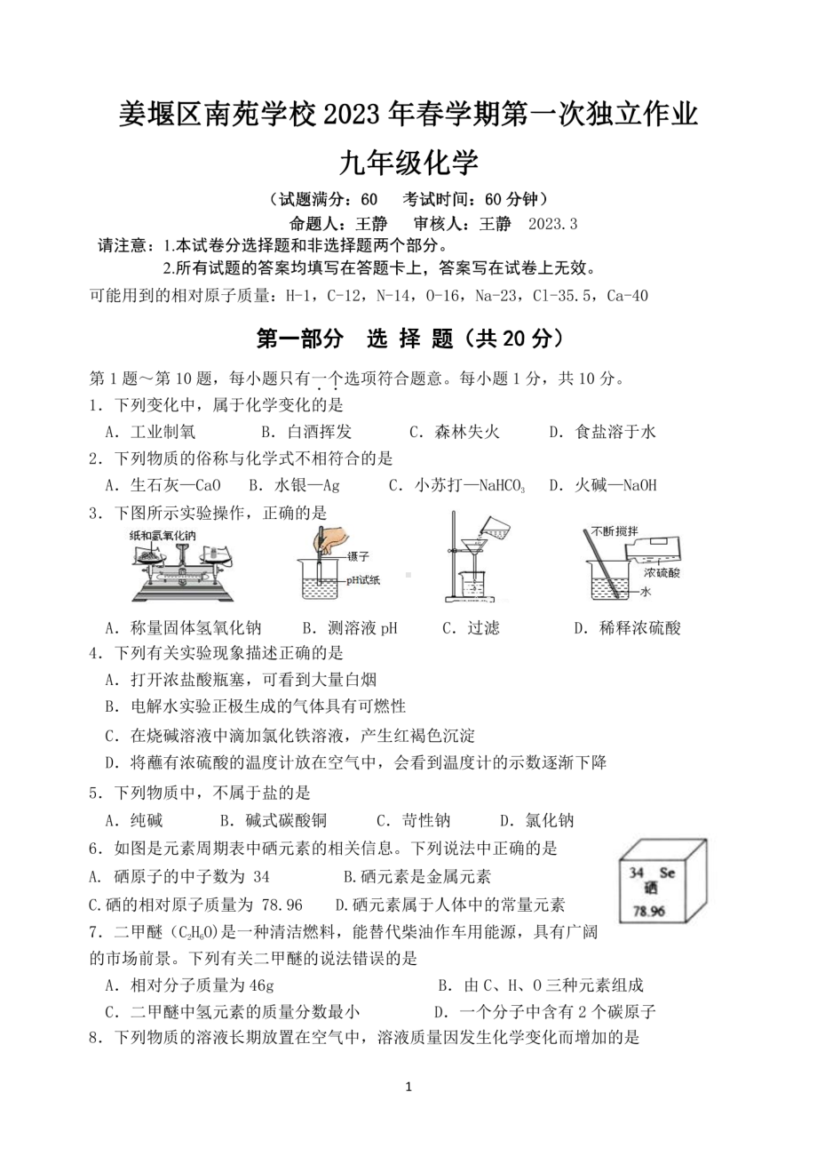 江苏省泰州市姜堰区南苑学校2022-2023学年九年级下学期第一次独立作业化学试题 - 副本.pdf_第1页