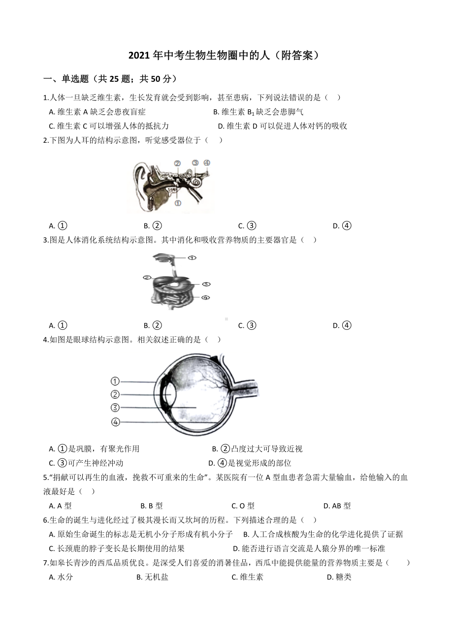 2021年中考生物生物圈中的人(附答案).docx_第1页