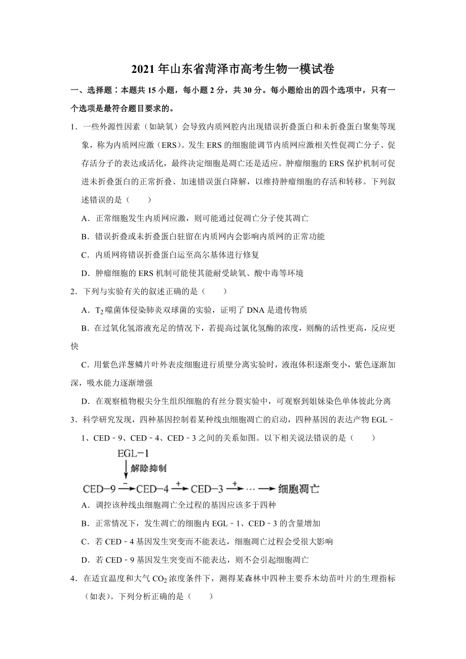 2021届山东省菏泽市高考生物一模试卷(解析版).doc_第1页