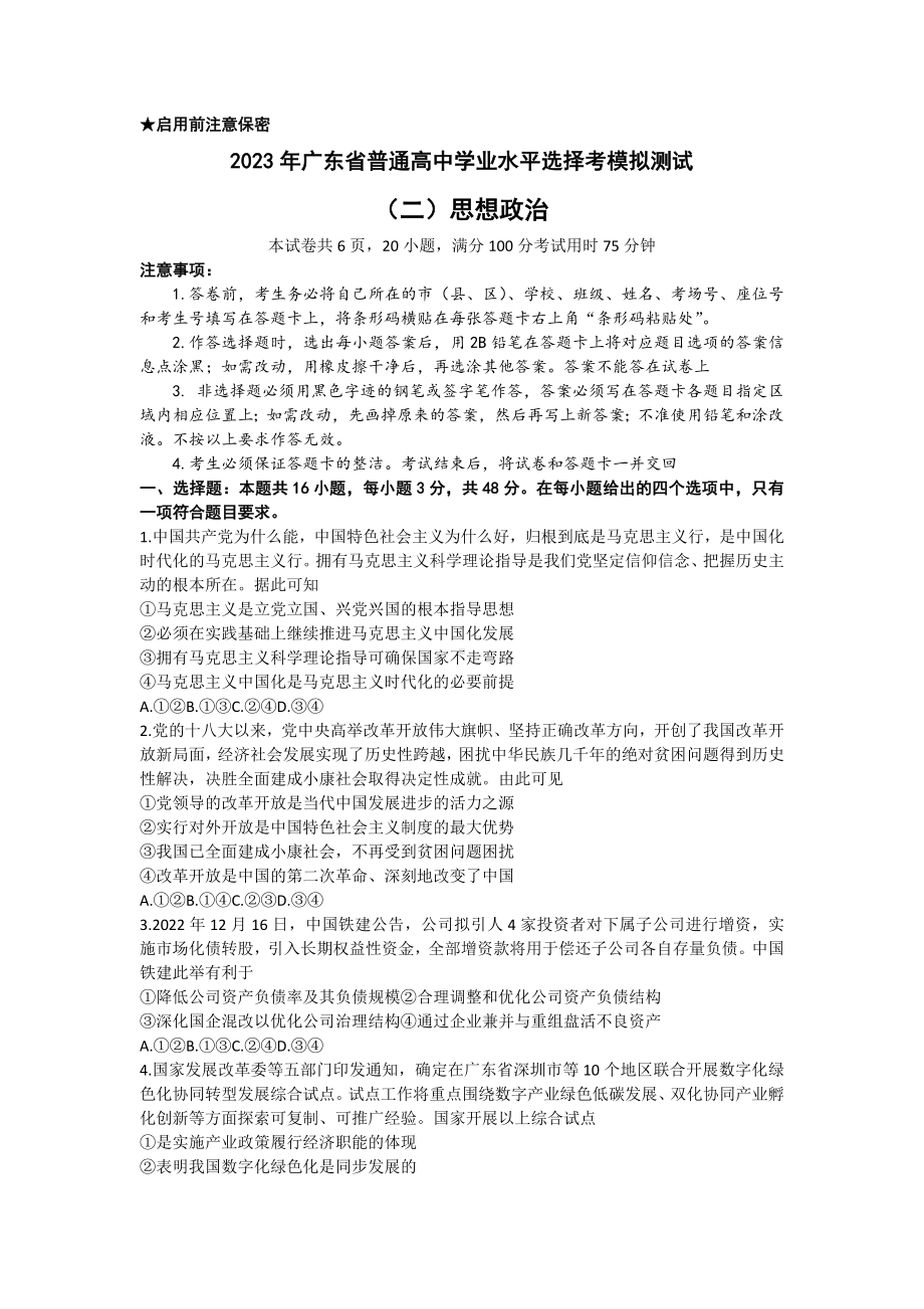 广东省普通高中2023届学业水平选择性模拟考试（二）高三政治试卷Word版含答案.docx_第1页