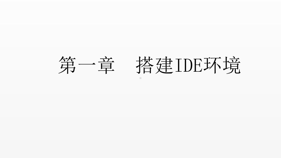 《Java语言程序设计》课件第1章搭建IDE环境.pptx_第1页