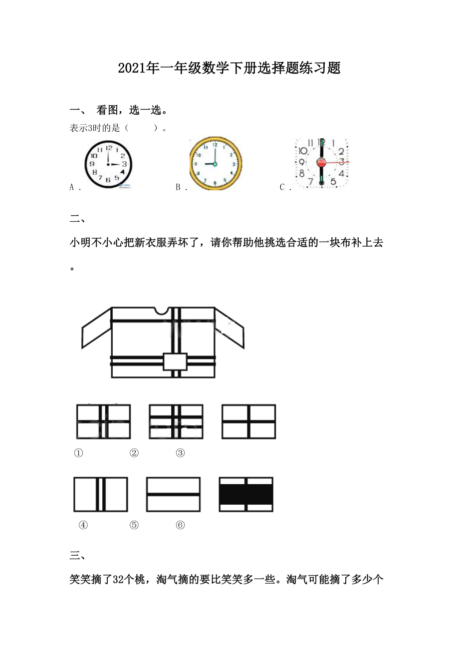 2021年一年级数学下册选择题练习题.doc_第1页