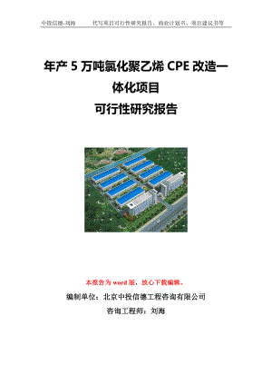 年产5万吨氯化聚乙烯CPE改造一体化项目可行性研究报告写作模板立项备案文件.doc