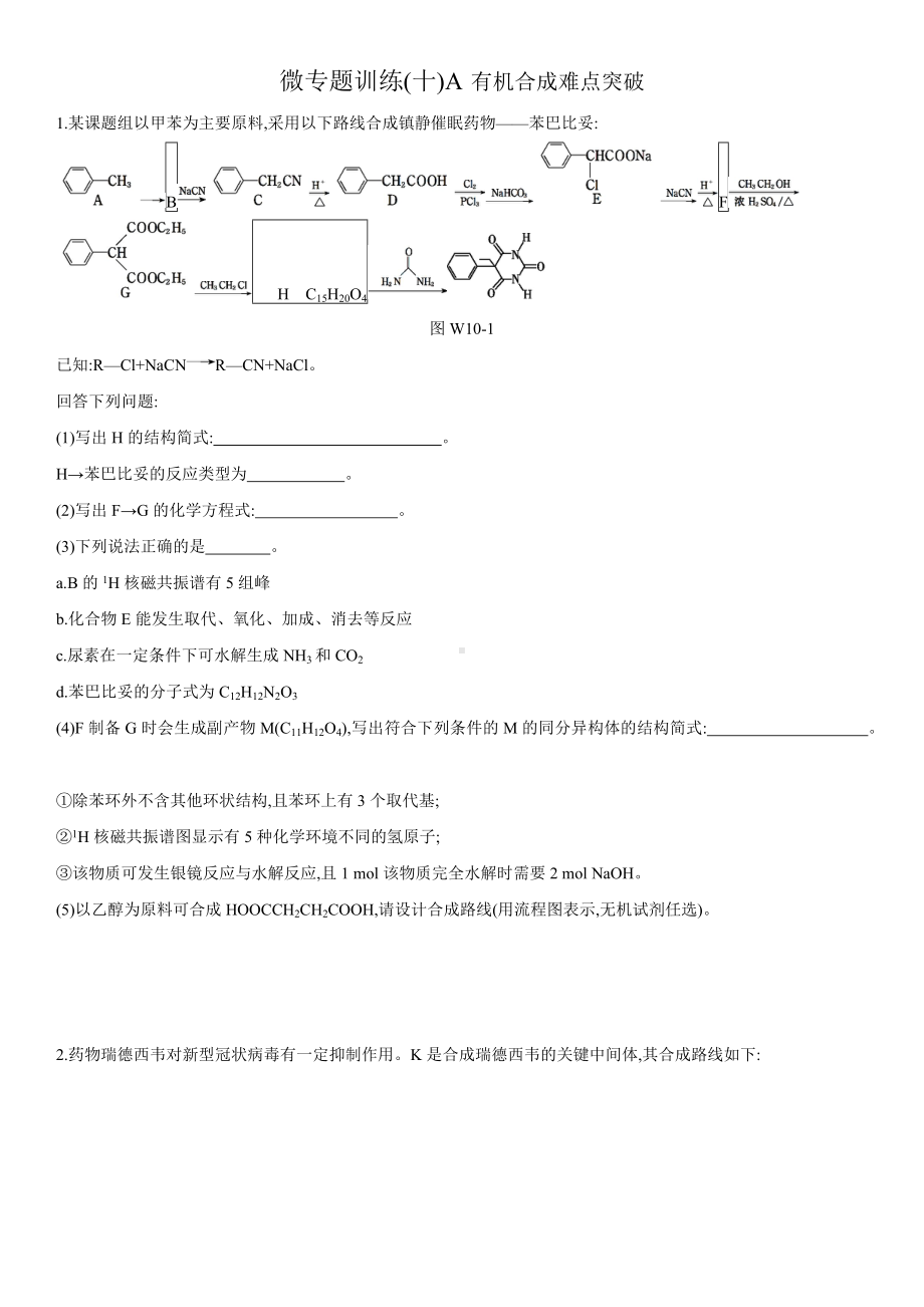 2021届高考化学微专题训练(十)-有机合成难点突破.docx_第1页