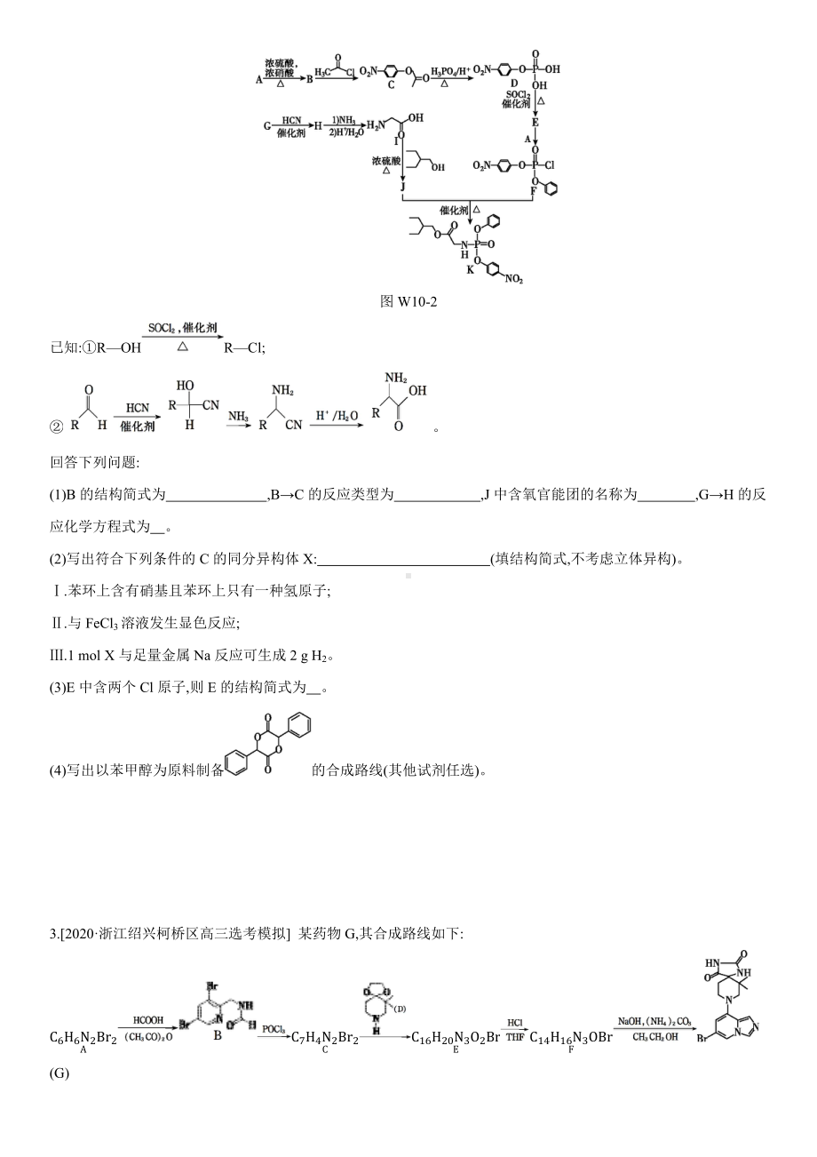 2021届高考化学微专题训练(十)-有机合成难点突破.docx_第2页