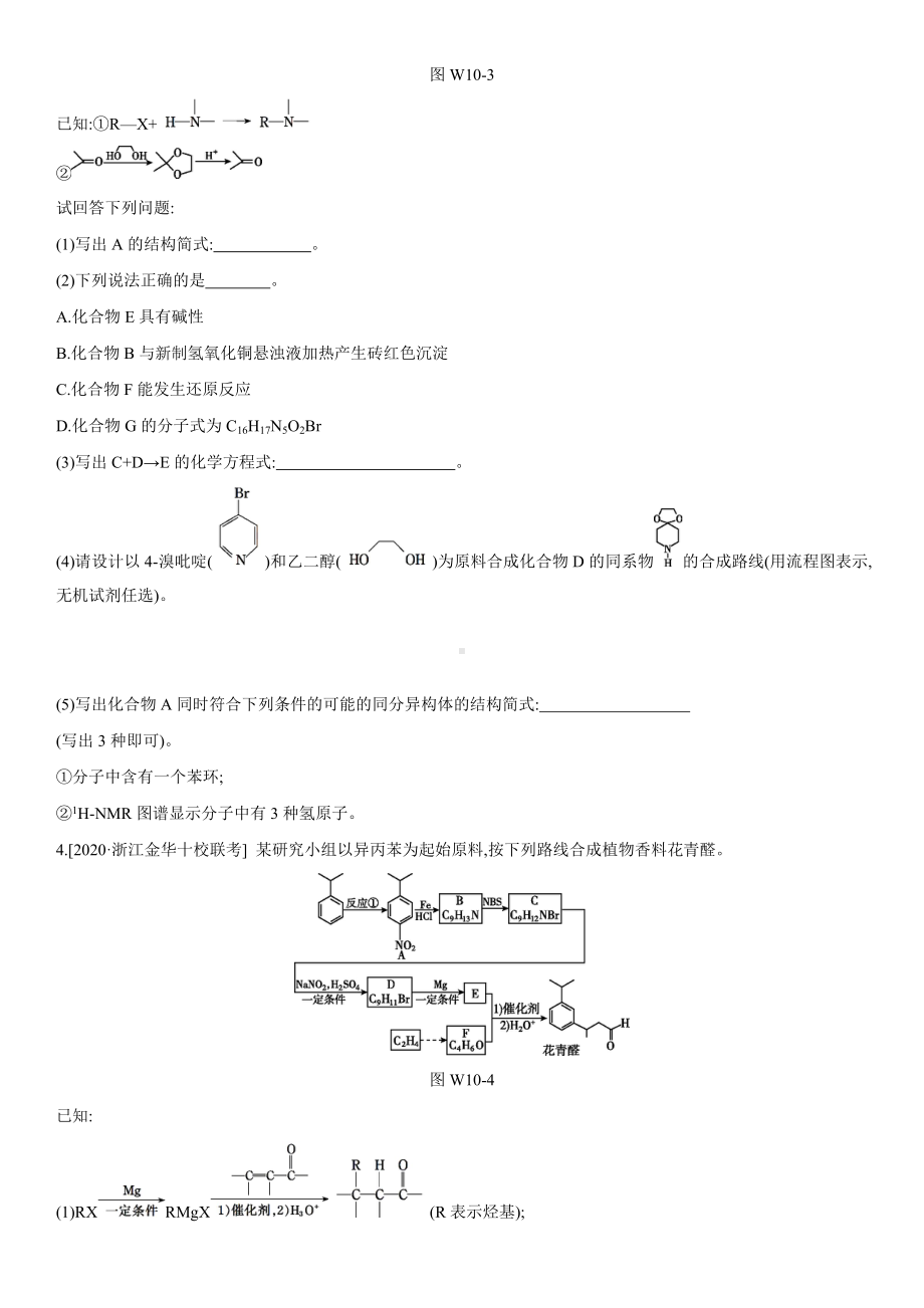 2021届高考化学微专题训练(十)-有机合成难点突破.docx_第3页