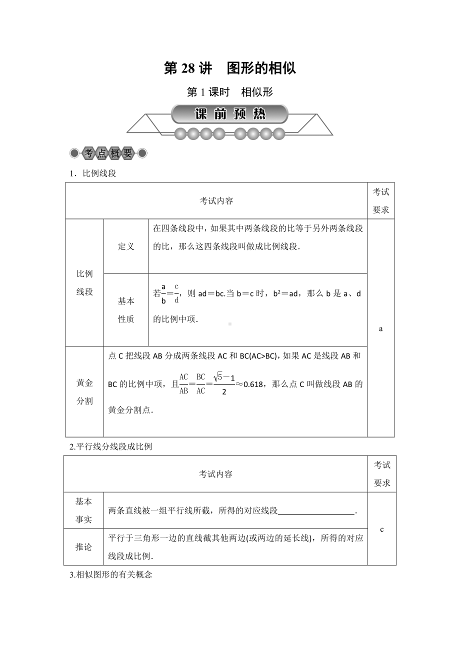 2021年中考数学二轮专题复习讲义：第28讲-图形的相似-第1课时-相似形.doc_第1页