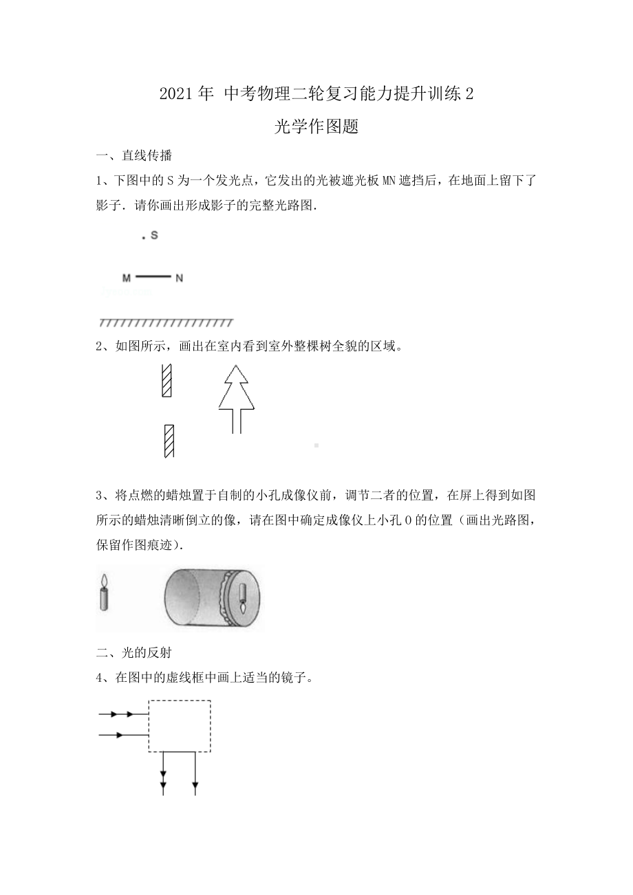 2021年-中考物理二轮复习能力提升训练2-光学作图题(无答案).doc_第1页