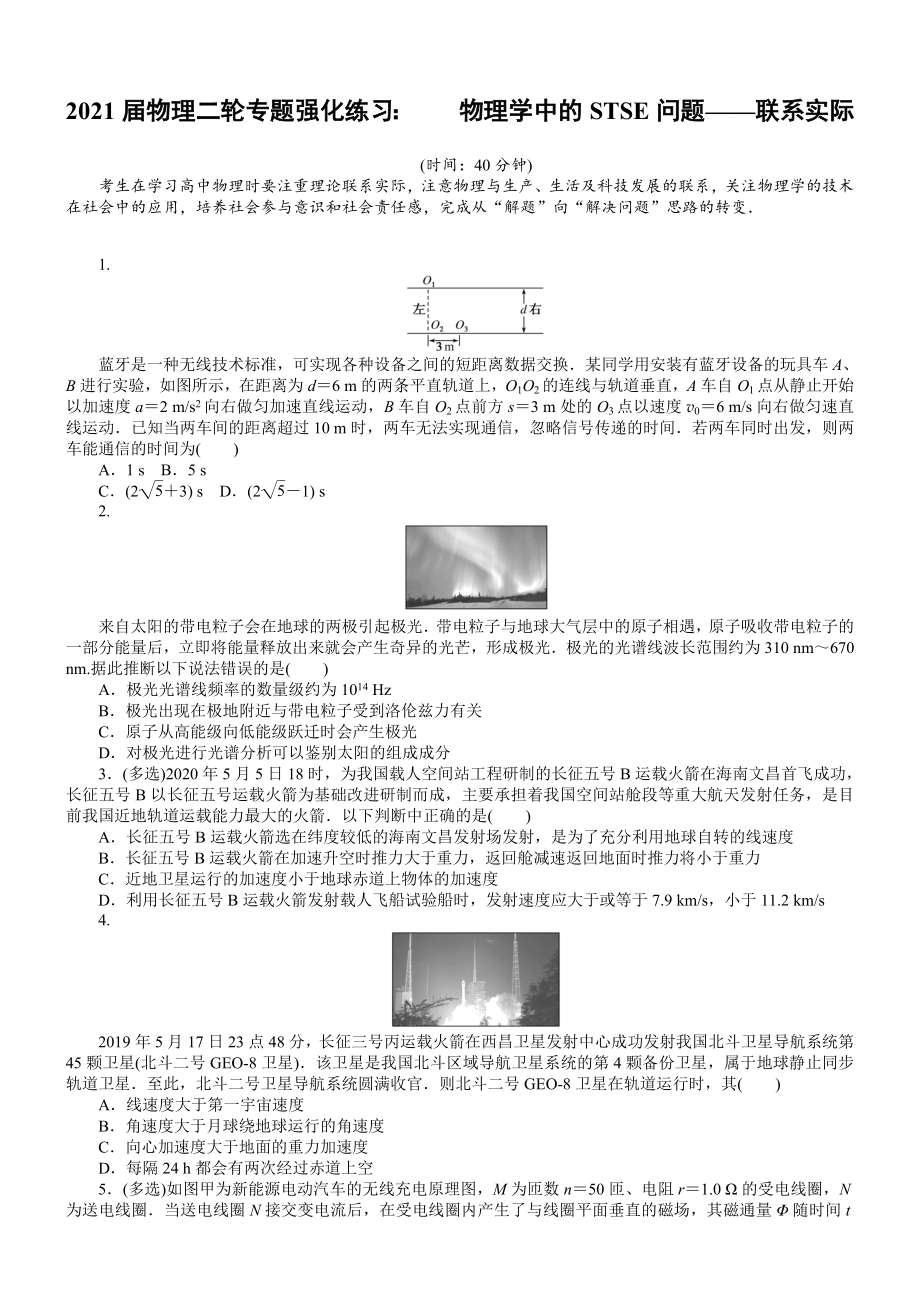 2021届物理二轮专题强化练习：-物理学中的STSE问题-联系实际.doc_第1页