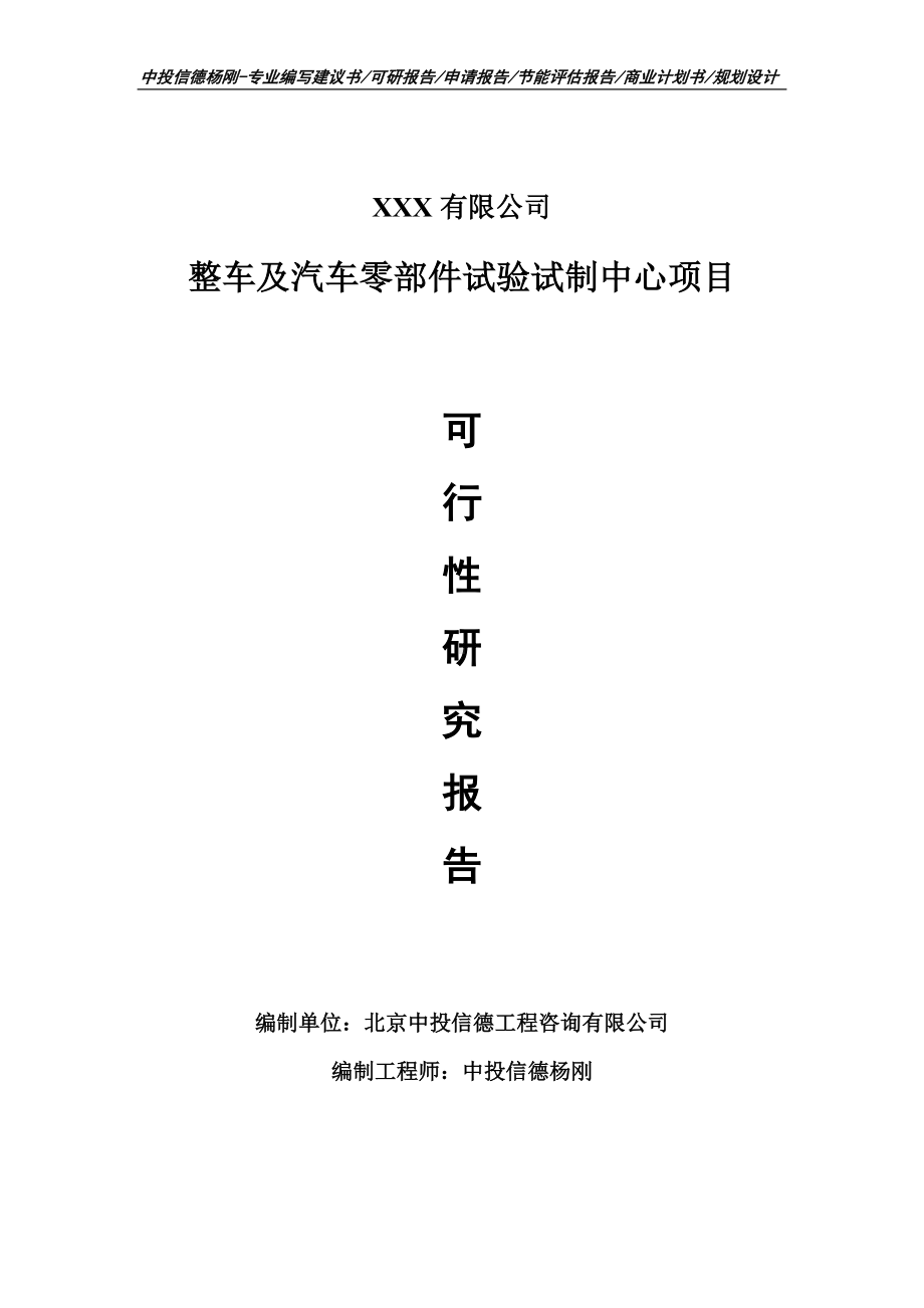 整车及汽车零部件试验试制中心项目可行性研究报告申请建议书.doc_第1页