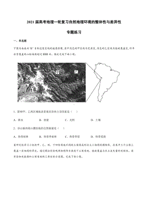 2021届高考地理一轮复习自然地理环境的整体性与差异性专题练习.docx